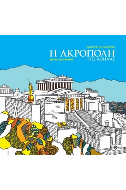 Η ΑΚΡΟΠΟΛΗ ΤΗΣ ΑΘΗΝΑΣ - ΒΙΒΛΙΟ ΖΩΓΡΑΦΙΚΗΣ