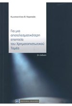 ΓΙΑ ΜΙΑ ΑΠΟΤΕΛΕΣΜΑΤΙΚΟΤΕΡΗ ΕΠΟΠΤΕΙΑ ΤΟΥ ΧΡΗΜΑΤΟΠΙΣΤΩΤΙΚΟΥ ΤΟΜΕΑ 2Η ΕΚΔΟΣΗ