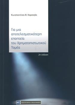 ΓΙΑ ΜΙΑ ΑΠΟΤΕΛΕΣΜΑΤΙΚΟΤΕΡΗ ΕΠΟΠΤΕΙΑ ΤΟΥ ΧΡΗΜΑΤΟΠΙΣΤΩΤΙΚΟΥ ΤΟΜΕΑ 2Η ΕΚΔΟΣΗ