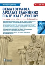 ΘΕΜΑΤΟΓΡΑΦΙΑ ΑΡΧΑΙΑΣ ΕΛΛΗΝΙΚΗΣ ΓΙΑ Β' ΚΑΙ Γ' ΛΥΚΕΙΟΥ ΤΟΜΟΣ Α'