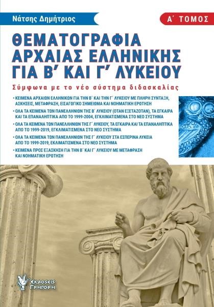 ΘΕΜΑΤΟΓΡΑΦΙΑ ΑΡΧΑΙΑΣ ΕΛΛΗΝΙΚΗΣ ΓΙΑ Β' ΚΑΙ Γ' ΛΥΚΕΙΟΥ ΤΟΜΟΣ Α'