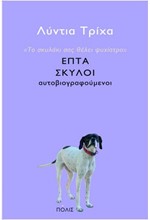 ΤΟ ΣΚΥΛΑΚΙ ΣΑΣ ΘΕΛΕΙ ΨΥΧΙΑΤΡΟ-ΕΠΤΑ ΣΚΥΛΟΙ ΑΥΤΟΒΙΟΓΡΑΦΟΥΜΕΝΟΙ