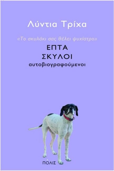 ΤΟ ΣΚΥΛΑΚΙ ΣΑΣ ΘΕΛΕΙ ΨΥΧΙΑΤΡΟ-ΕΠΤΑ ΣΚΥΛΟΙ ΑΥΤΟΒΙΟΓΡΑΦΟΥΜΕΝΟΙ