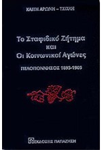 ΤΟ ΣΤΑΦΙΔΙΚΟ ΖΗΤΗΜΑ ΚΑΙ ΟΙ ΚΟΙΝΩΝΙΚΟΙ ΑΓΩΝΕΣ