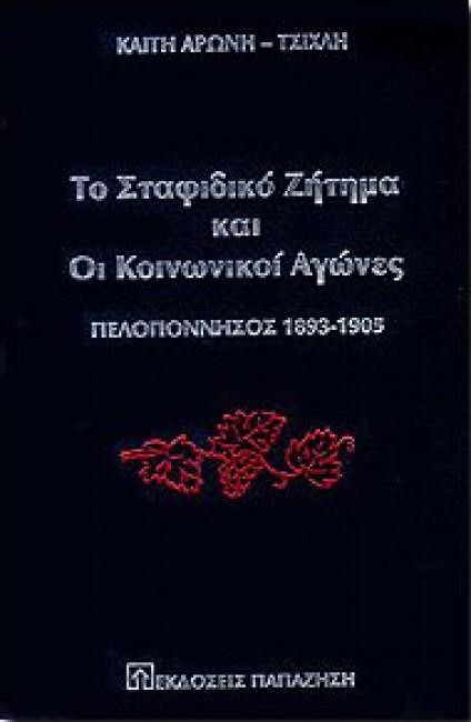 ΤΟ ΣΤΑΦΙΔΙΚΟ ΖΗΤΗΜΑ ΚΑΙ ΟΙ ΚΟΙΝΩΝΙΚΟΙ ΑΓΩΝΕΣ