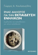 ΕΝΑΣ ΔΙΑΛΟΓΟΣ ΓΙΑ ΤΗΝ ΕΚΠΑΙΔΕΥΣΗ ΕΝΗΛΙΚΩΝ: ΣΥΜΒΟΥΛΕΣ ΚΑΙ ΚΑΤΕΥΘΥΝΣΕΙΣ ΓΙΑ ΝΕΟΥΣ ΕΚΠΑΙΔΕΥΤΕΣ