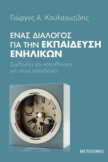 ΕΝΑΣ ΔΙΑΛΟΓΟΣ ΓΙΑ ΤΗΝ ΕΚΠΑΙΔΕΥΣΗ ΕΝΗΛΙΚΩΝ: ΣΥΜΒΟΥΛΕΣ ΚΑΙ ΚΑΤΕΥΘΥΝΣΕΙΣ ΓΙΑ ΝΕΟΥΣ ΕΚΠΑΙΔΕΥΤΕΣ