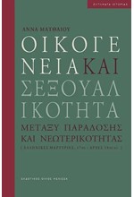 ΟΙΚΟΓΕΝΕΙΑ ΚΑΙ ΣΕΞΟΥΑΛΙΚΟΤΗΤΑ -ΜΕΤΑΞΥ ΠΑΡΑΔΟΣΗΣ ΚΑΙ ΝΕΩΤΕΡΙΚΟΤΗΤΑΣ