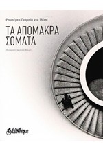 ΤΑ ΑΠΟΜΑΚΡΑ ΣΩΜΑΤΑ