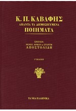 Κ.Π. ΚΑΒΑΦΗΣ (ΔΕΜΕΝΟ) ΑΠΑΝΤΑ ΤΑ ΔΗΜΟΣΙΕΥΜΕΝΑ ΠΟΙΗΜΑΤΑ