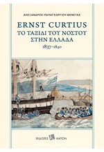 ERNST CURTIUS - ΤΟ ΤΑΞΙΔΙ ΤΟΥ ΝΟΣΤΟΥ ΣΤΗΝ ΕΛΛΑΔΑ 1837-1840