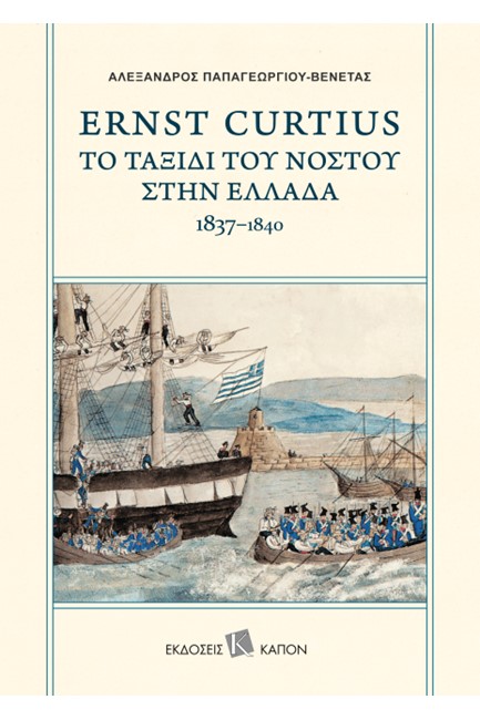 ERNST CURTIUS - ΤΟ ΤΑΞΙΔΙ ΤΟΥ ΝΟΣΤΟΥ ΣΤΗΝ ΕΛΛΑΔΑ 1837-1840