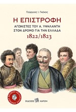 Η ΕΠΙΣΤΡΟΦΗ - ΑΓΩΝΙΣΤΕΣ ΤΟΥ Α. ΥΨΗΛΑΝΤΗ ΣΤΟΝ ΔΡΟΜΟ ΓΙΑ ΤΗΝ ΕΛΛΑΔΑ 1822/1823