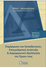 ΕΠΙΜΟΡΦΩΣΗ ΤΩΝ ΕΚΠΑΙΔΕΥΤΙΚΩΝ, ΕΠΑΓΓΕΛΜΑΤΙΚΗ ΑΝΑΠΤΥΞΗ ΚΑΙ ΔΙΑΜΟΡΦΩΤΙΚΗ ΑΞΙΟΛΟΓΗΣΗ ΤΟΥ ΕΡΓΟΥ ΤΗΣ