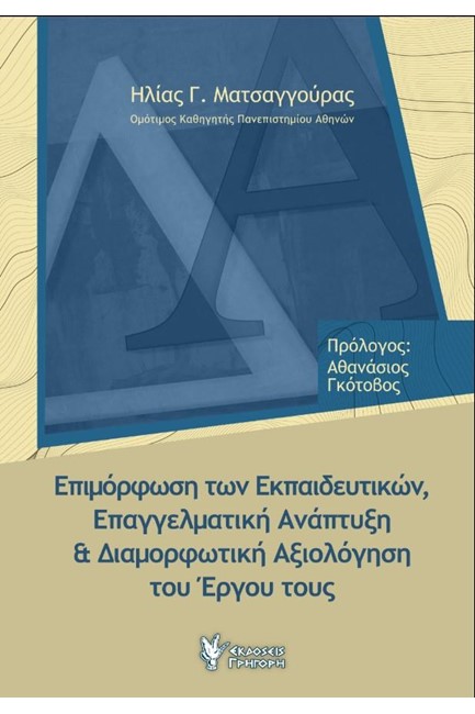 ΕΠΙΜΟΡΦΩΣΗ ΤΩΝ ΕΚΠΑΙΔΕΥΤΙΚΩΝ, ΕΠΑΓΓΕΛΜΑΤΙΚΗ ΑΝΑΠΤΥΞΗ ΚΑΙ ΔΙΑΜΟΡΦΩΤΙΚΗ ΑΞΙΟΛΟΓΗΣΗ ΤΟΥ ΕΡΓΟΥ ΤΗΣ