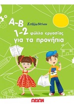 Α-Β 1-2 ΦΥΛΛΑ ΕΡΓΑΣΙΑΣ ΓΙΑ ΤΑ ΠΡΟΝΗΠΙΑ