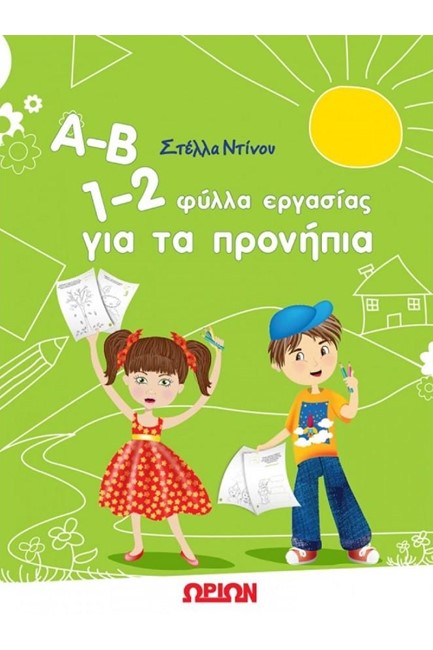 Α-Β 1-2 ΦΥΛΛΑ ΕΡΓΑΣΙΑΣ ΓΙΑ ΤΑ ΠΡΟΝΗΠΙΑ