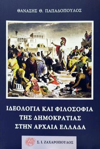 ΙΔΕΟΛΟΓΙΑ ΚΑΙ ΦΙΛΟΣΟΦΙΑ ΤΗΣ ΔΗΜΟΚΡΑΤΙΑΣ ΣΤΗΝ ΑΡΧΑΙΑ ΕΛΛΑΔΑ