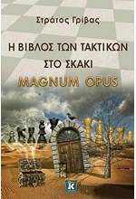 Η ΒΙΒΛΟΣ ΤΩΝ ΤΑΚΤΙΚΩΝ ΣΤΟ ΣΚΑΚΙ - MAGNUM OPUS