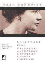 ΕΠΙΣΤΟΛΕΣ ΠΡΟΣ Ν. ΚΑΖΑΝΤΖΑΚΗ, Δ. ΚΑΠΕΤΑΝΑΚΗ, Π. ΠΡΕΒΕΛΑΚΗ, Γ. ΣΕΦΕΡΗ, Α. ΣΙΚΕΛΙΑΝΟ