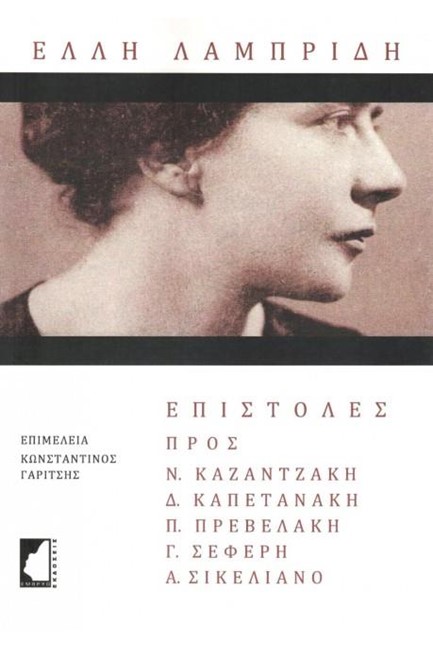 ΕΠΙΣΤΟΛΕΣ ΠΡΟΣ Ν. ΚΑΖΑΝΤΖΑΚΗ, Δ. ΚΑΠΕΤΑΝΑΚΗ, Π. ΠΡΕΒΕΛΑΚΗ, Γ. ΣΕΦΕΡΗ, Α. ΣΙΚΕΛΙΑΝΟ