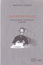 ΑΝΤΑΡΤΟΠΟΛΕΜΟΣ - ΕΠΑΝΑΣΤΑΤΕΣ, ΠΑΡΤΙΖΑΝΟΙ ΜΑΧΗΤΕΣ