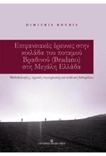 ΕΠΙΦΑΝΕΙΑΚΕΣ ΕΡΕΥΝΕΣ ΣΤΗΝ ΚΟΙΛΑΔΑ ΤΟΥ ΠΟΤΑΜΟΥ ΒΡΑΔΙΝΟΥ (BRADANO) ΣΤΗ ΜΕΓΑΛΗ ΕΛΛΑΔΑ