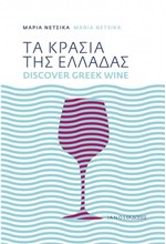 ΤΑ ΚΡΑΣΙΑ ΤΗΣ ΕΛΛΑΔΑΣ - DISCOVER GREEK WINE (ΔΙΓΛΩΣΣΟ)