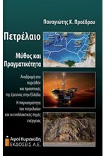 ΠΕΤΡΕΛΑΙΟ ΜΥΘΟΣ ΚΑΙ ΠΡΑΓΜΑΤΙΚΟΤΗΤΑ