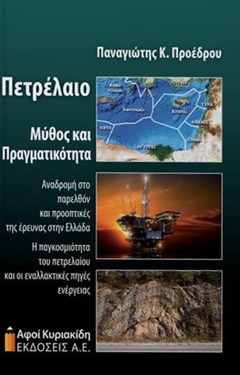 ΠΕΤΡΕΛΑΙΟ ΜΥΘΟΣ ΚΑΙ ΠΡΑΓΜΑΤΙΚΟΤΗΤΑ