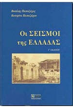 ΟΙ ΣΕΙΣΜΟΙ ΤΗΣ ΕΛΛΑΔΑΣ