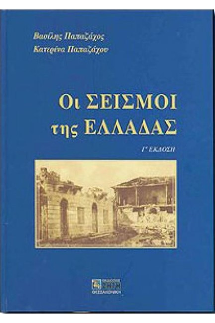 ΟΙ ΣΕΙΣΜΟΙ ΤΗΣ ΕΛΛΑΔΑΣ