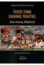 ΠΟΙΟΣ ΕΙΝΑΙ ΕΛΛΗΝΑΣ ΠΟΛΙΤΗΣ; -ΔΥΟ ΑΙΩΝΕΣ ΙΘΑΓΕΝΕΙΑ