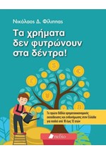 ΤΑ ΧΡΗΜΑΤΑ ΔΕΝ ΦΥΤΡΩΝΟΥΝ ΣΤΑ ΔΕΝΤΡΑ!