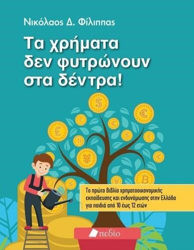 ΤΑ ΧΡΗΜΑΤΑ ΔΕΝ ΦΥΤΡΩΝΟΥΝ ΣΤΑ ΔΕΝΤΡΑ!