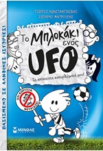 ΤΟ ΜΠΛΟΚΑΚΙ ΕΝΟΣ UFO 1-ΤΑ ΑΠΙΣΤΕΥΤΑ ΚΑΤΟΡΘΩΜΑΤΑ ΜΟΥ