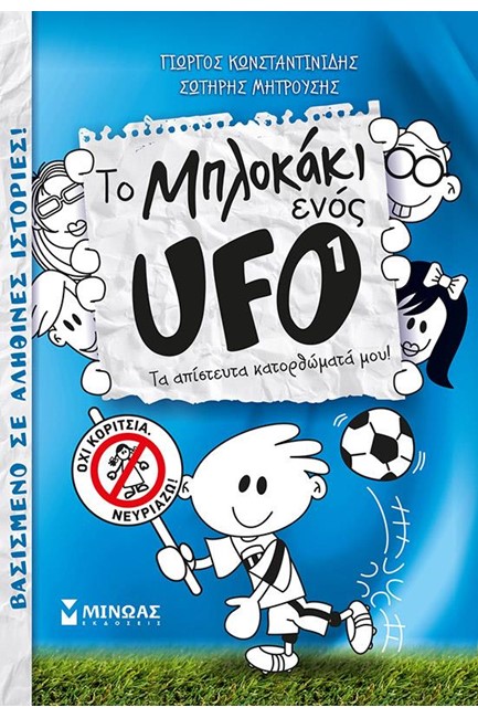 ΤΟ ΜΠΛΟΚΑΚΙ ΕΝΟΣ UFO 1-ΤΑ ΑΠΙΣΤΕΥΤΑ ΚΑΤΟΡΘΩΜΑΤΑ ΜΟΥ