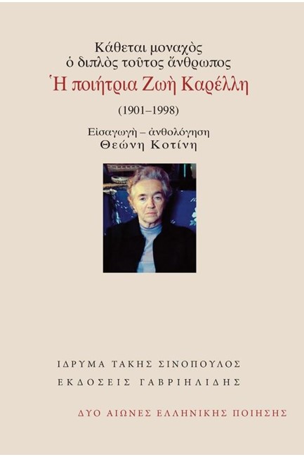 ΚΑΘΕΤΑΙ ΜΟΝΑΧΟΣ Ο ΔΙΠΛΟΣ ΤΟΥΤΟΣ ΑΝΘΡΩΠΟΣ - Η ΠΟΙΗΤΡΙΑ ΖΩΗ ΚΑΡΕΛΛΗ (1901-1998)