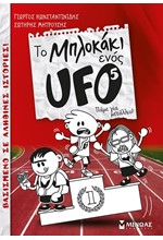 ΤΟ ΜΠΛΟΚΑΚΙ ΕΝΟΣ UFO 5-ΠΑΜΕ ΓΙΑ ΜΕΤΑΛΛΙΟ