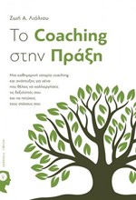 ΤΟ COACHING ΣΤΗΝ ΠΡΑΞΗ