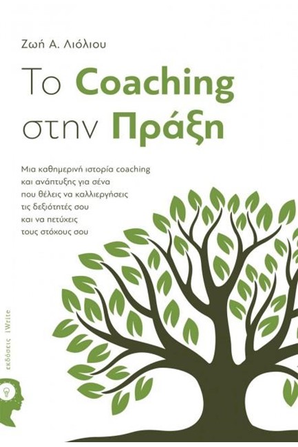 ΤΟ COACHING ΣΤΗΝ ΠΡΑΞΗ