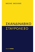 ΣΚΑΝΔΙΝΑΒΙΚΟ ΣΤΑΥΡΟΛΕΞΟ