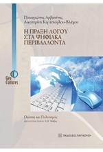 Η ΠΡΑΞΗ ΛΟΓΟΥ ΣΤΑ ΨΗΦΙΑΚΑ ΠΕΡΙΒΑΛΛΟΝΤΑ