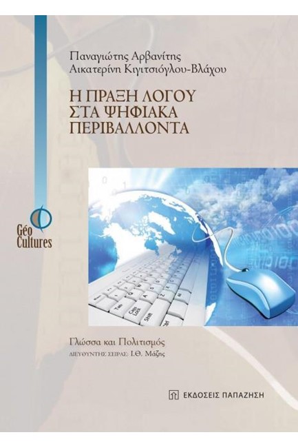 Η ΠΡΑΞΗ ΛΟΓΟΥ ΣΤΑ ΨΗΦΙΑΚΑ ΠΕΡΙΒΑΛΛΟΝΤΑ