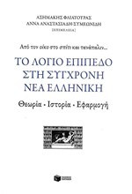 ΤΟ ΛΟΓΙΟ ΕΠΙΠΕΔΟ ΣΤΗ ΣΥΓΧΡΟΝΗ ΝΕΑ ΕΛΛΗΝΙΚΗ