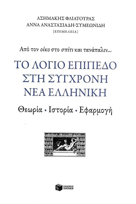 ΤΟ ΛΟΓΙΟ ΕΠΙΠΕΔΟ ΣΤΗ ΣΥΓΧΡΟΝΗ ΝΕΑ ΕΛΛΗΝΙΚΗ