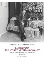 ΤΑ ΕΣΩΨΥΧΑ ΤΟΥ ΝΤΙΝΟΥ ΧΡΙΣΤΙΑΝΟΠΟΥΛΟΥ