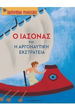 Ο ΙΑΣΟΝΑΣ ΚΑΙ Η ΑΡΓΟΝΑΥΤΙΚΗ ΕΚΣΤΡΑΤΕΙΑ-ΑΓΑΠΗΜΕΝΗ ΜΥΘΟΛΟΓΙΑ