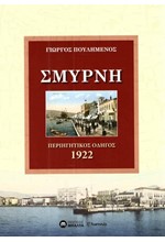 ΣΜΥΡΝΗ ΠΕΡΙΗΓΗΤΙΚΟΣ ΟΔΗΓΟΣ 1922