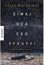 ΕΙΜΑΙ ΟΣΑ ΕΧΩ ΞΕΧΑΣΕΙ: ΜΙΑ ΑΛΗΘΙΝΗ ΙΣΤΟΡΙΑ